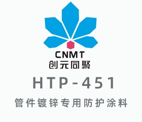 HTP-451管件鍍鋅專(zhuān)用防護(hù)涂料